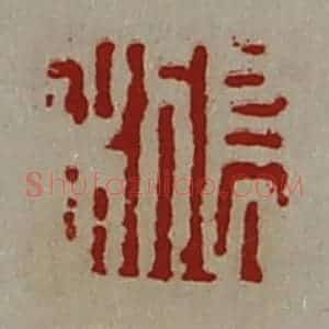 清代 陈介祺藏并辑 印谱《长利》篆刻印章作品图片欣赏