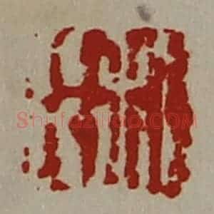 清代 陈介祺藏并辑 印谱《利行》篆刻印章作品图片欣赏
