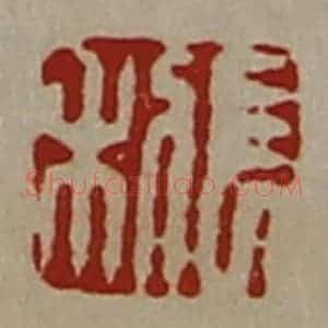 清代 陈介祺藏并辑 印谱《长利》篆刻印章作品图片欣赏