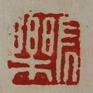 清代 陈介祺藏并辑 印谱《长乐》篆刻印章作品图片欣赏