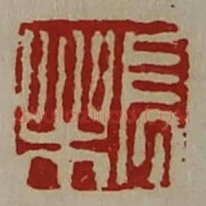 清代 陈介祺藏并辑 印谱《长乐》篆刻印章作品图片欣赏