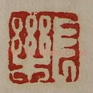 清代 陈介祺藏并辑 印谱《长乐》篆刻印章作品图片欣赏