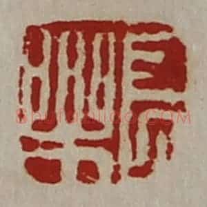 清代 陈介祺藏并辑 印谱《长乐》篆刻印章作品图片欣赏