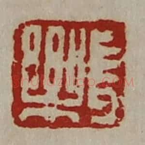 清代 陈介祺藏并辑 印谱《长乐》篆刻印章作品图片欣赏