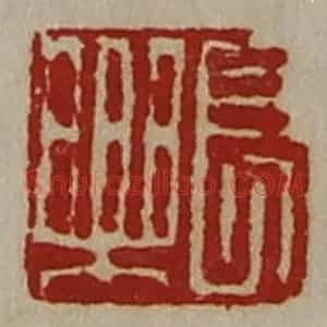 清代 陈介祺藏并辑 印谱《长乐》篆刻印章作品图片欣赏