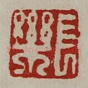 清代 陈介祺藏并辑 印谱《长乐》篆刻印章作品图片欣赏