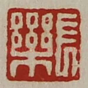 清代 陈介祺藏并辑 印谱《长乐》篆刻印章作品图片欣赏