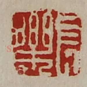 清代 陈介祺藏并辑 印谱《长乐》篆刻印章作品图片欣赏