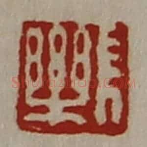 清代 陈介祺藏并辑 印谱《长乐》篆刻印章作品图片欣赏