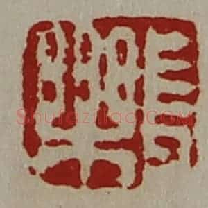 清代 陈介祺藏并辑 印谱《长乐》篆刻印章作品图片欣赏