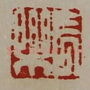 清代 陈介祺藏并辑 印谱《长乐》篆刻印章作品图片欣赏