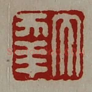 清代 陈介祺藏并辑 印谱《大幸》篆刻印章作品图片欣赏