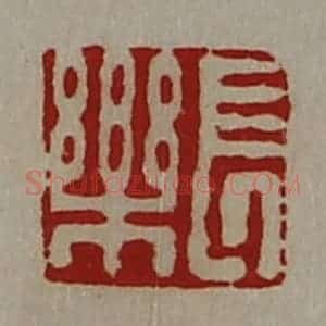 清代 陈介祺藏并辑 印谱《长乐》篆刻印章作品图片欣赏