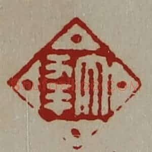 清代 陈介祺藏并辑 印谱《大幸》篆刻印章作品图片欣赏