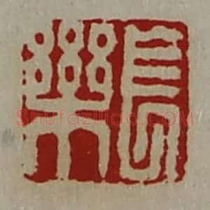 清代 陈介祺藏并辑 印谱《长乐》篆刻印章作品图片欣赏