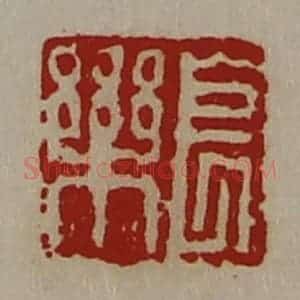 清代 陈介祺藏并辑 印谱《长乐》篆刻印章作品图片欣赏