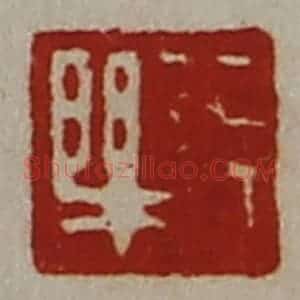 清代 陈介祺藏并辑 印谱《长乐》篆刻印章作品图片欣赏