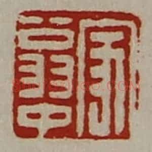清代 陈介祺藏并辑 印谱《家翁中》篆刻印章作品图片欣赏