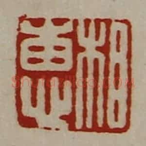 清代 陈介祺藏并辑 印谱《相惠》篆刻印章作品图片欣赏