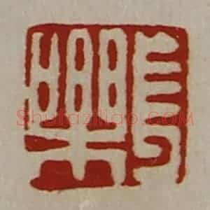 清代 陈介祺藏并辑 印谱《长乐》篆刻印章作品图片欣赏
