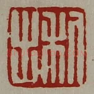 清代 陈介祺藏并辑 印谱《利出》篆刻印章作品图片欣赏