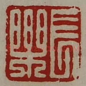 清代 陈介祺藏并辑 印谱《长乐》篆刻印章作品图片欣赏
