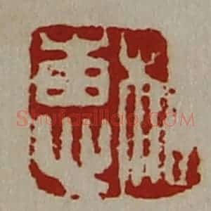 清代 陈介祺藏并辑 印谱《相惠》篆刻印章作品图片欣赏
