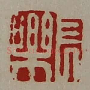 清代 陈介祺藏并辑 印谱《长乐》篆刻印章作品图片欣赏