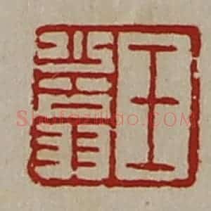 清代 陈介祺藏并辑 印谱《王少翁》篆刻印章作品图片欣赏