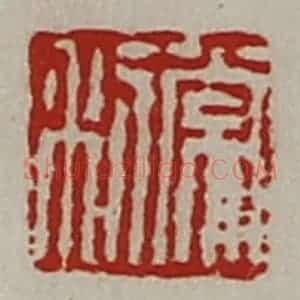 清代 陈介祺藏并辑 印谱《常利》篆刻印章作品图片欣赏