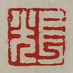 清代 陈介祺藏并辑 印谱《长光》篆刻印章作品图片欣赏