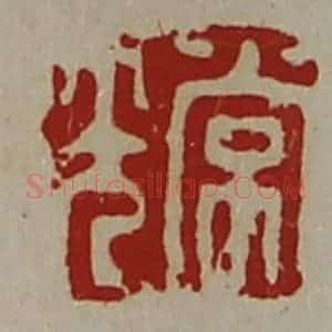 清代 陈介祺藏并辑 印谱《常光》篆刻印章作品图片欣赏