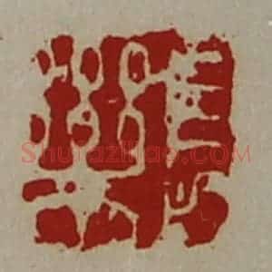 清代 陈介祺藏并辑 印谱《长乐》篆刻印章作品图片欣赏