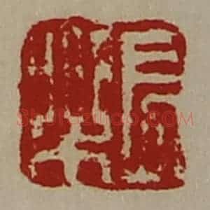 清代 陈介祺藏并辑 印谱《长乐》篆刻印章作品图片欣赏