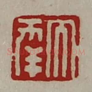 清代 陈介祺藏并辑 印谱《大幸》篆刻印章作品图片欣赏