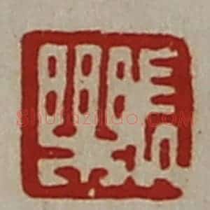 清代 陈介祺藏并辑 印谱《长乐》篆刻印章作品图片欣赏