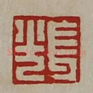 清代 陈介祺藏并辑 印谱《长光》篆刻印章作品图片欣赏