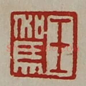 清代 陈介祺藏并辑 印谱《王驾》篆刻印章作品图片欣赏