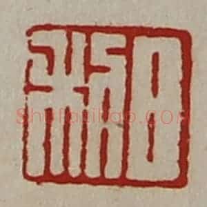 清代 陈介祺藏并辑 印谱《日利》篆刻印章作品图片欣赏