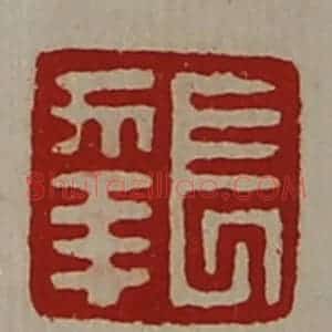 清代 陈介祺藏并辑 印谱《长幸》篆刻印章作品图片欣赏