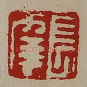 清代 陈介祺藏并辑 印谱《长幸》篆刻印章作品图片欣赏