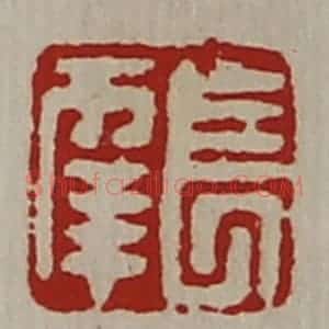 清代 陈介祺藏并辑 印谱《长幸》篆刻印章作品图片欣赏