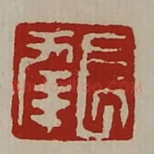 清代 陈介祺藏并辑 印谱《长幸》篆刻印章作品图片欣赏