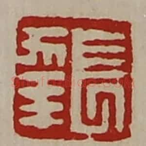 清代 陈介祺藏并辑 印谱《长幸》篆刻印章作品图片欣赏