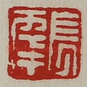 清代 陈介祺藏并辑 印谱《长幸》篆刻印章作品图片欣赏