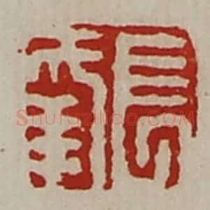 清代 陈介祺藏并辑 印谱《长幸》篆刻印章作品图片欣赏