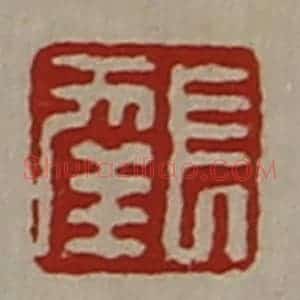 清代 陈介祺藏并辑 印谱《长幸》篆刻印章作品图片欣赏
