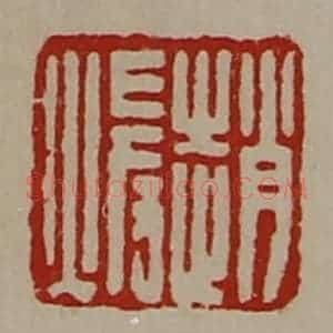 清代 陈介祺藏并辑 印谱《赵暖》篆刻印章作品图片欣赏