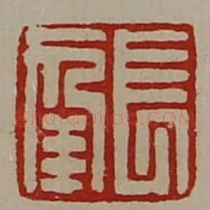 清代 陈介祺藏并辑 印谱《长幸》篆刻印章作品图片欣赏