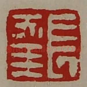 清代 陈介祺藏并辑 印谱《长幸》篆刻印章作品图片欣赏